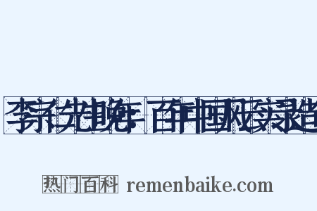 李宗仁先生晚年：百年中国风云实录造句是什么意思的图片